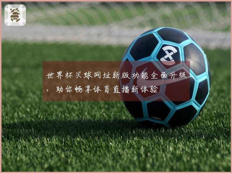 世界杯买球网址新版功能全面升级，助你畅享体育直播新体验
