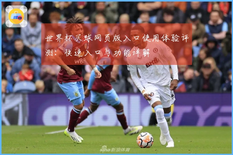 世界杯买球网页版入口使用体验评测:快速入口与功能详解
