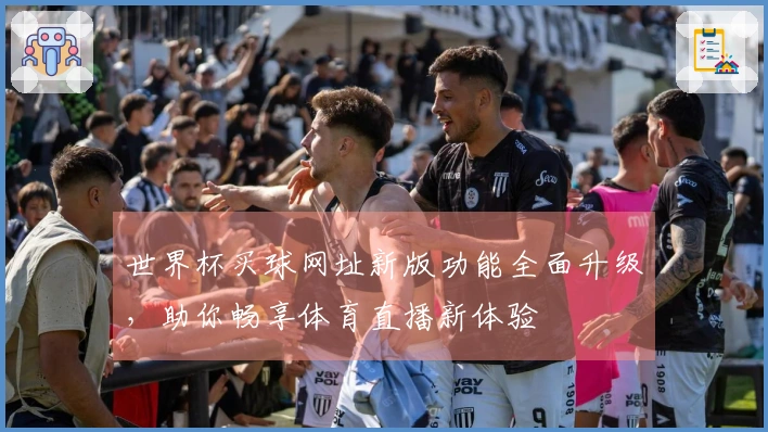 世界杯买球网址新版功能全面升级，助你畅享体育直播新体验