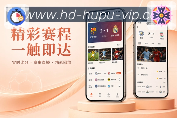 虎扑App功能亮点:每日赛程、赛事热点、关注内容与日常使用